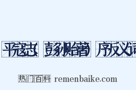 平寇志(彭孙贻著)序反义词是什么意思的图片